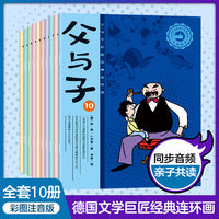 父与子（全10册）彩色注音版漫画书 经典课外读物 儿童搞笑故事书绘本