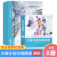 大家小绘分级阅读（进阶8册）桥梁书大语文分级阅读老舍鲁迅经典作品全集朱自清散文集三四五六年级小学生课外阅读书籍