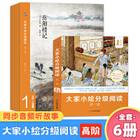 大家小绘分级阅读（高阶6册）桥梁书大语文分级阅读老舍鲁迅经典作品全集朱自清散文集三四五六年级小学生课外阅读书籍