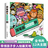 简笔画10000例 儿童画手绘入门自学 零基础幼师教师用书