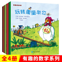有趣的数学绘本(全4册) 欧洲引进高斯儿童趣味数学故事书 容积长度形状重量单位