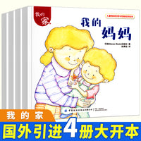 儿童情绪管理与性格培养绘本：我的家(4册) 浓浓亲情之间的爱