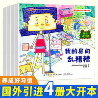 儿童情绪管理与性格培养绘本：养成好习惯（全4册）树立良好习惯培养指南