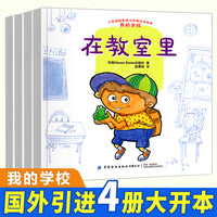 儿童情绪管理与性格培养绘本：我的学校（全4册）入学准备帮助孩子尽快适应学校的生活