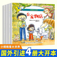 儿童情绪管理与性格培养绘本：小眼睛看大世界（全4册）有趣的孩子独特视角看世界