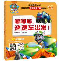 汪汪队立大功我喜爱的救援交通工具图画书·第2辑 嘟嘟嘟，巡逻车出发！