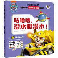 汪汪队立大功我喜爱的救援交通工具图画书·第2辑 咕噜噜，潜水艇潜水！