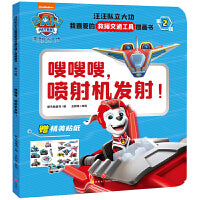 汪汪队立大功我喜爱的救援交通工具图画书·第2辑 嗖嗖嗖，喷射机发射！