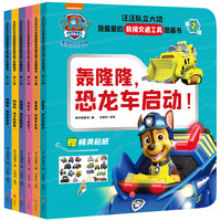 汪汪队立大功我喜爱的救援交通工具图画书·第2辑（全6册）（6种救援交通工具，12各思维游戏，赠12张炫酷交通工具贴纸，小汪迷和交通工具迷双重满足）