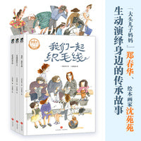 郑春华奇妙绘本·中国传承系列（全3册）（“大头儿子妈妈”郑春华、绘本画家沈苑苑，携手演绎普通人的传承故事，让优秀文化浸润孩子心田）