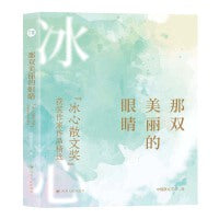 那双美丽的眼睛：“冰心散文奖”获奖作家作品精选