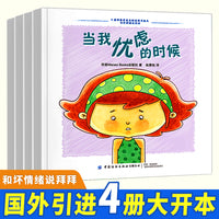 儿童情绪管理与性格培养绘本：和坏情绪说拜拜（全4册）学会赶走坏情绪