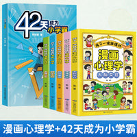 全6册孩子一读就懂的漫画儿童心理小学生心理学42天成为小学霸二三四五六年级课外阅读漫画书心理健康情绪管理与性格培养故事书籍