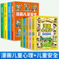 全9册孩子一读就懂的漫画小学生心理学正版儿童自信自控社交力社会交际力时间管理力情绪自主学习力思维逻辑书漫画儿童安全书籍
