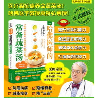 哈佛医师的常备蔬菜汤（哈佛医学教授亲授的抗癌养命蔬菜汤）