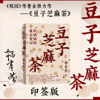 豆子芝麻茶（杨本芬新书，专享印特签版，同名阅读印章、《秋园》手稿金句拉页）