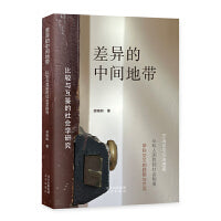 差异的中间地带：比较与互鉴的社会学研究