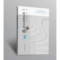社会研究方法评论：第3卷