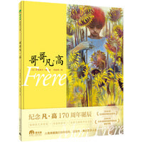 哥哥凡·高(魔法象·图画书王国)