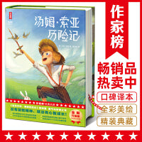 汤姆·索亚历险记（专为青少年打造！全新未删节插图珍藏版《汤姆·索亚历险记》！110幅彩插还原小说经典场景！名著就读作家榜！）
