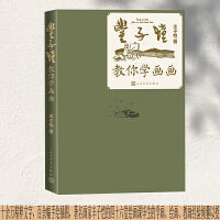 丰子恺教你学画画