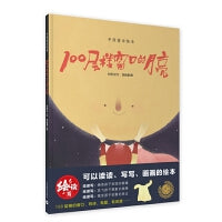 100层楼窗口的月亮（绘读写 · 中国童话绘本）