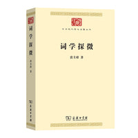 词学探微(中华现代学术名著7)