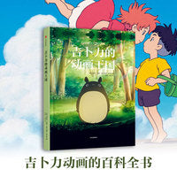 吉卜力的动画王国【包邮】