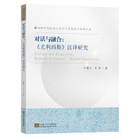 对话与融合：《尤利西斯》汉译研究