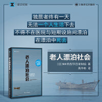 老人漂泊社会（译文纪实系列·日本现场观察）