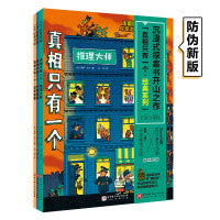 真相只有一个·经典系列（新版全3册）赠品数量有限，随机发送