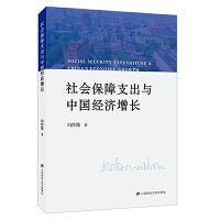 社会保障支出与中国经济增长