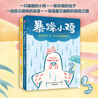 暴躁小鸡（套装全2册）