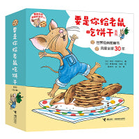 要是你给老鼠吃饼干系列(全9册）