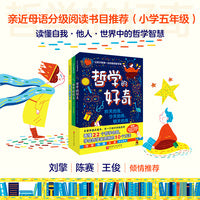 哲学的好奇（全3册）（写给中国小学生的哲学智慧书；刘擎、陈赛、王俊倾情推荐；附赠姜老师的6堂哲学课，多巴胺配色书签3枚，哲学世界思维导图1份）