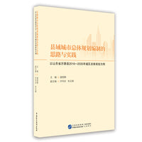 县域城市总体规划编制的思路与实践