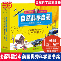 自然科学启蒙（拓新版共17册  新书）（美国优秀儿童科普读物奖获奖绘本 彩绘版）