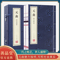 元曲不止三百首全解鉴赏古诗词当当自营马致远关汉卿郑光祖国学经典宣纸线装书精注精译1函2册善品堂