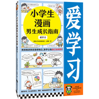 小学生漫画男生成长指南：爱学习 男孩叛逆其实是想独立，放手让他自己去经历！云朵博士带你爱上学