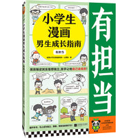 小学生漫画男生成长指南：有担当（男孩叛逆其实是想独立，放手让他自己去经历！）云朵博士带你变得敢于担当 小学生知识漫画文库