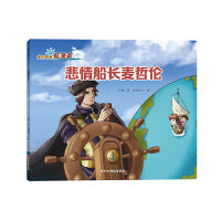 我的偶像航海家―悲情船长麦哲伦