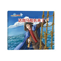 我的偶像航海家―达伽马船长来了
