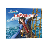 我的偶像航海家—达伽马船长来了