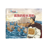 我的偶像航海家—孤独的船长郑和