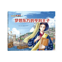 我的偶像航海家―梦想东方的亨利王子