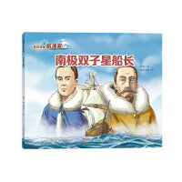 我的偶像航海家―南极双子星船长