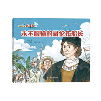 我的偶像航海家―永不服输的哥伦布船长