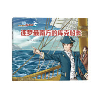 我的偶像航海家―逐梦最南方的库克船长