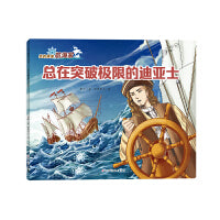 我的偶像航海家―总在突破极限的迪亚士