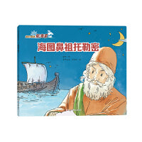我的偶像航海家―海图鼻祖托勒密